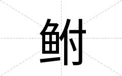 鲋