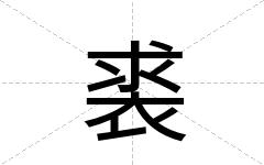 裘