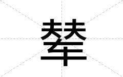 辇