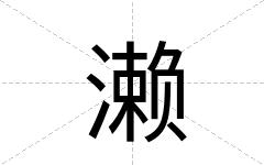 濑