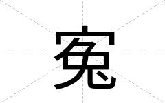 寃