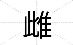雌