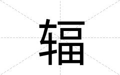 辐