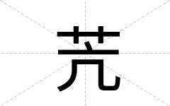 苀