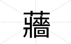 蘠