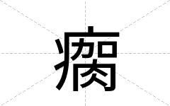 瘸