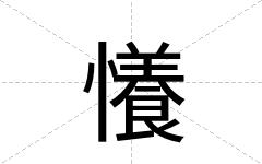 懩