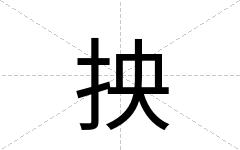 抰