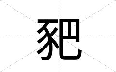 豝