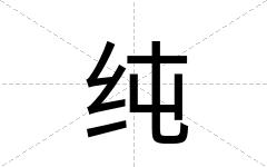 纯