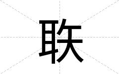 聅