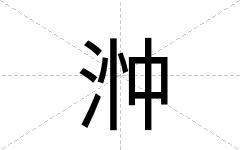 浺
