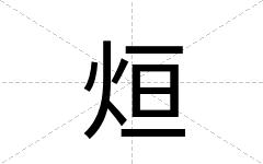 烜