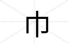 巾