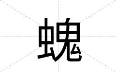 螝