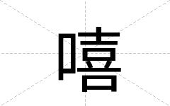 嘻
