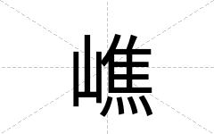 嶕