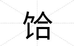 饸
