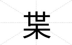 枼