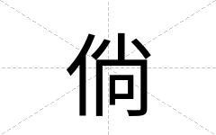 倘