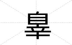 辠