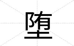 堕