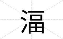 湢