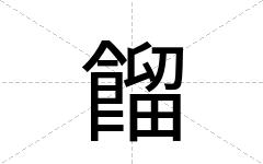 餾
