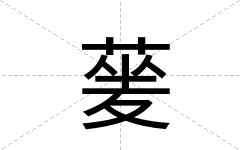 蓌