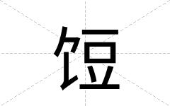 饾
