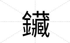 鑶