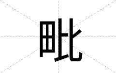 毗