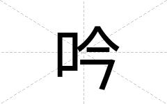吟