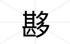 夦