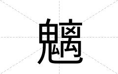魑