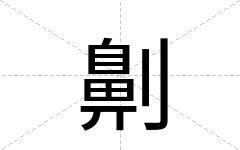 劓