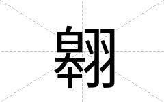 翱