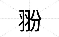 翂