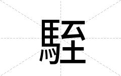 駤
