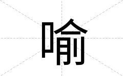 喻