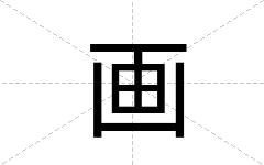 画