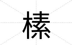 榡