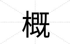概