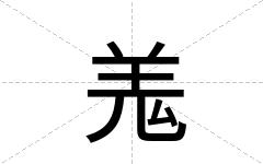羗