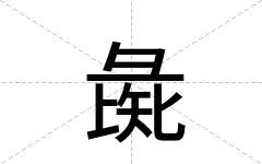 彘