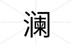澜