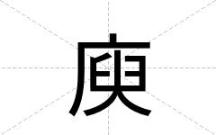 庾