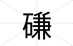 磏