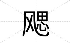 飔