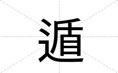 遁